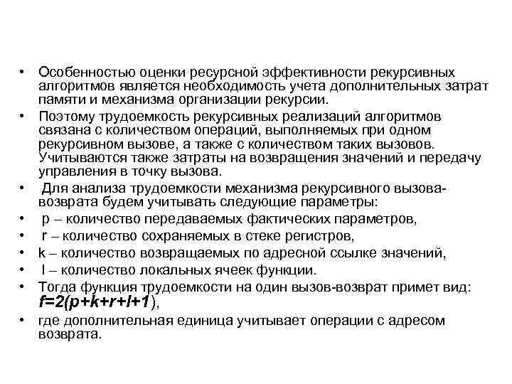  • Особенностью оценки ресурсной эффективности рекурсивных алгоритмов является необходимость учета дополнительных затрат памяти