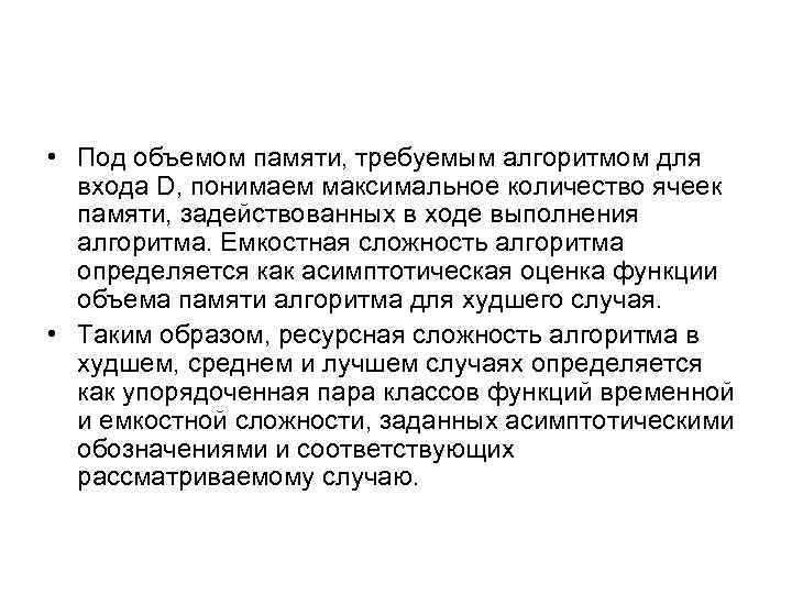  • Под объемом памяти, требуемым алгоритмом для входа D, понимаем максимальное количество ячеек