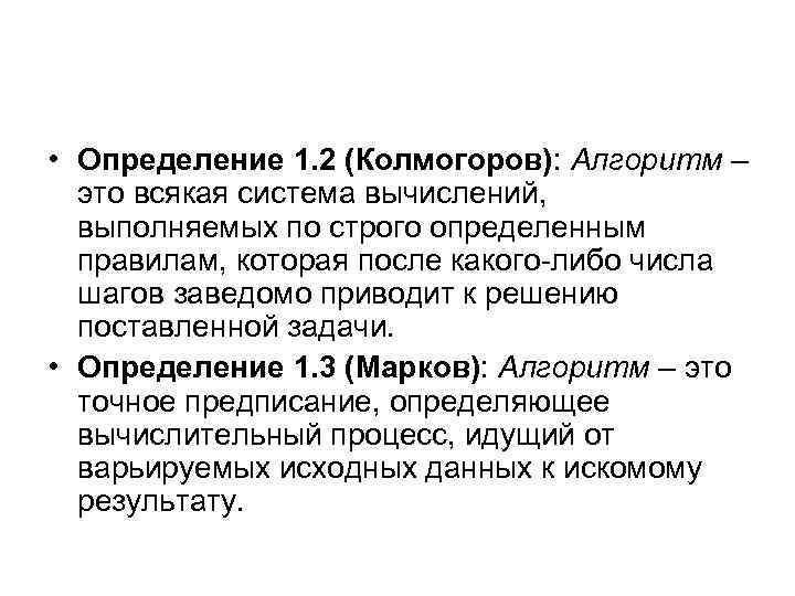  • Определение 1. 2 (Колмогоров): Алгоритм – это всякая система вычислений, выполняемых по