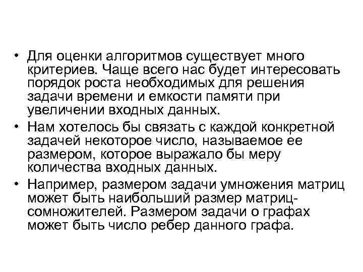  • Для оценки алгоритмов существует много критериев. Чаще всего нас будет интересовать порядок