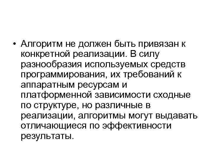  • Алгоритм не должен быть привязан к конкретной реализации. В силу разнообразия используемых