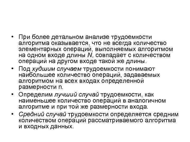  • При более детальном анализе трудоемкости алгоритма оказывается, что не всегда количество элементарных