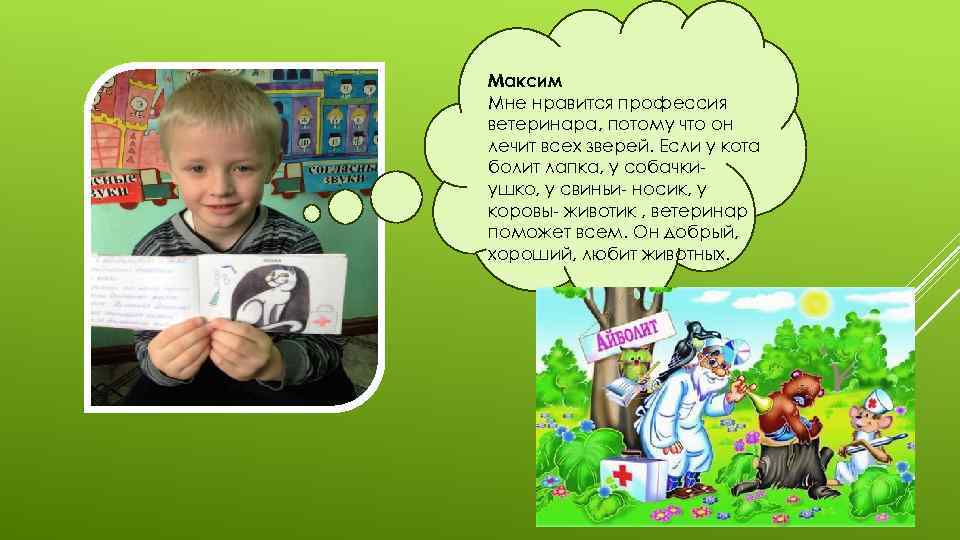 Максим Мне нравится профессия ветеринара, потому что он лечит всех зверей. Если у кота