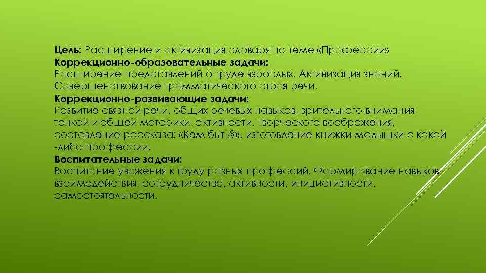 Цель: Расширение и активизация словаря по теме «Профессии» Коррекционно-образовательные задачи: Расширение представлений о труде