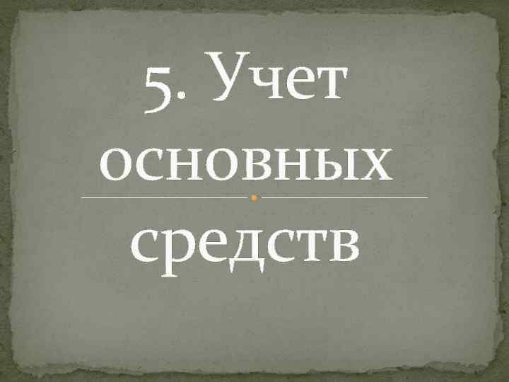 5. Учет основных средств 