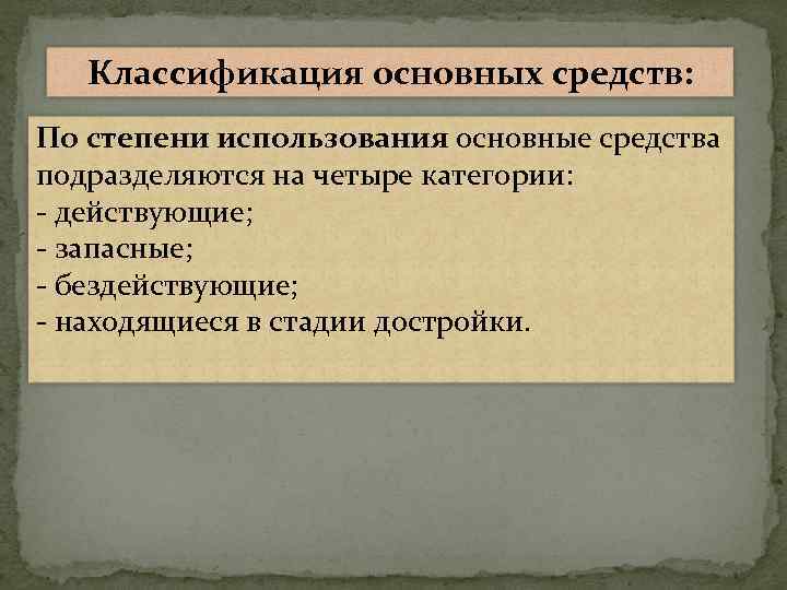 Классификация основных средств: По степени использования основные средства подразделяются на четыре категории: - действующие;