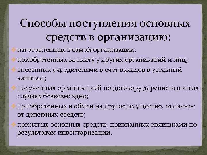  Способы поступления основных средств в организацию: v изготовленных в самой организации; v приобретенных