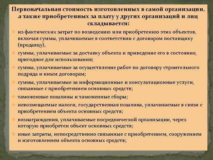 Первоначальная стоимость изготовленных в самой организации, а также приобретенных за плату у других организаций