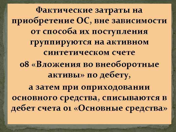 Фактические затраты на приобретение ОС, вне зависимости от способа их поступления группируются на активном