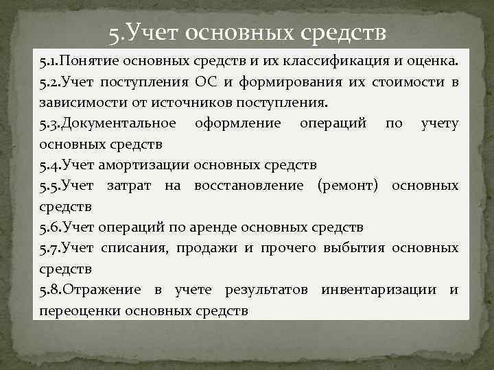 5. Учет основных средств 5. 1. Понятие основных средств и их классификация и оценка.