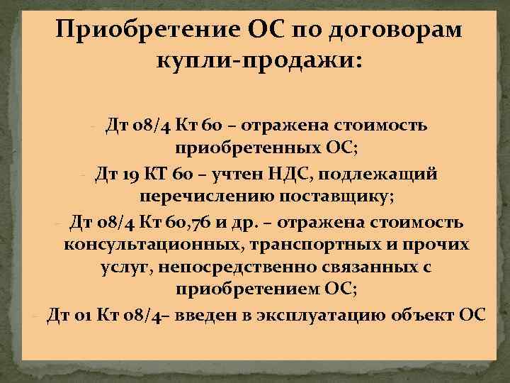 Приобретение ОС по договорам купли продажи: - Дт 08/4 Кт 60 – отражена стоимость