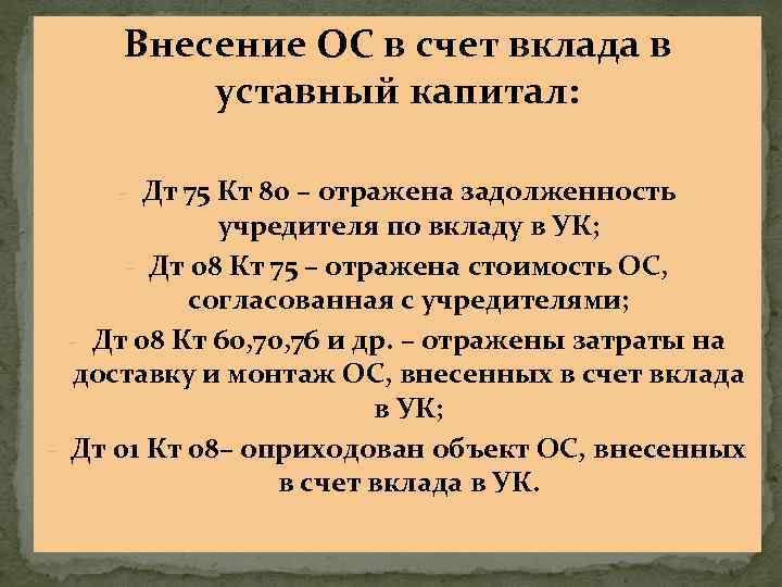 Внесение ОС в счет вклада в уставный капитал: - Дт 75 Кт 80 –