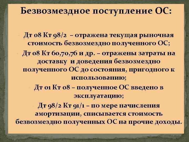 Безвозмездное поступление ОС: - Дт 08 Кт 98/2 – отражена текущая рыночная стоимость безвозмездно