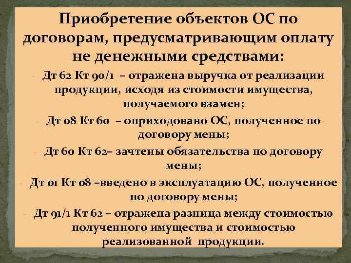 Приобретение объектов ОС по договорам, предусматривающим оплату не денежными средствами: - Дт 62 Кт