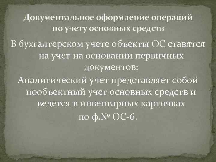 Документальное оформление операций по учету основных средств В бухгалтерском учете объекты ОС ставятся на