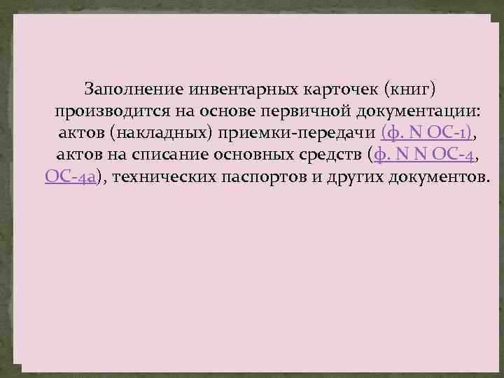 Заполнение инвентарных карточек (книг) производится на основе первичной документации: актов (накладных) приемки-передачи (ф. N