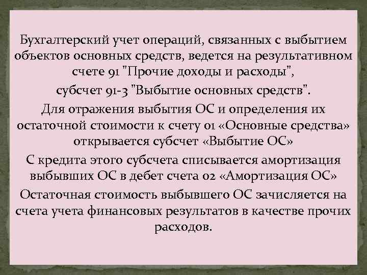 Бухгалтерский учет операций, связанных с выбытием объектов основных средств, ведется на результативном счете 91