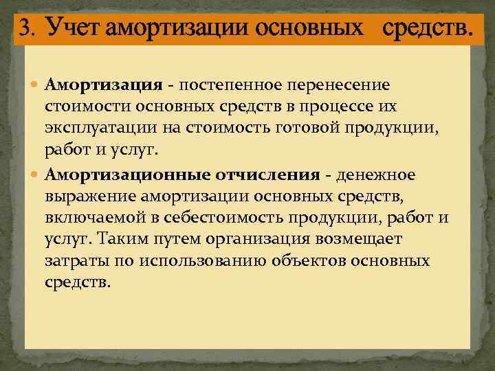 3. Учет амортизации основных средств. Амортизация - постепенное перенесение стоимости основных средств в процессе