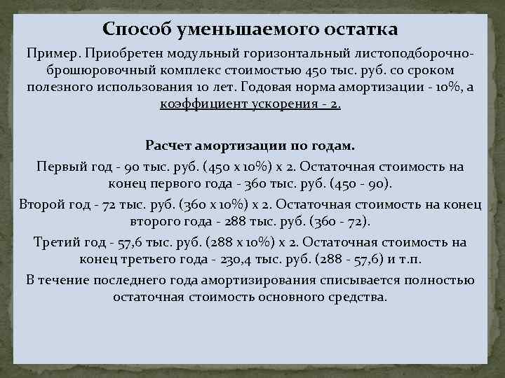 Способ уменьшаемого остатка. Начисление амортизации способом уменьшения остатка формула. Метод уменьшения остатка начисления амортизации. Метод уменьшающегося остатка начисления амортизации пример. Способ уменьшенного остатка амортизация пример.