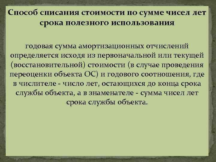 Способ списания стоимости по сумме чисел лет срока полезного использования годовая сумма амортизационных отчислений