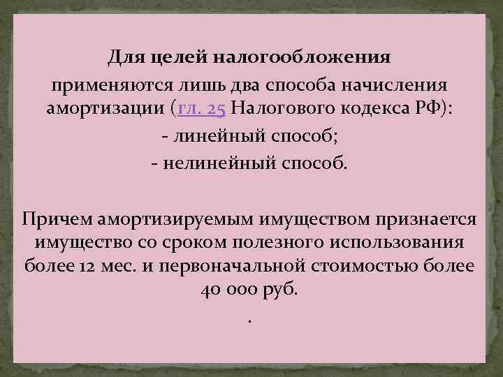 Для целей налогообложения применяются лишь два способа начисления амортизации (гл. 25 Налогового кодекса РФ):