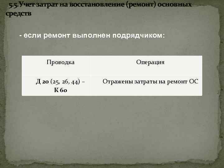  5. 5. Учет затрат на восстановление (ремонт) основных средств - если ремонт выполнен