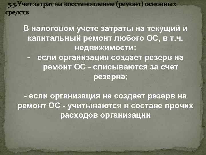  5. 5. Учет затрат на восстановление (ремонт) основных средств В налоговом учете затраты