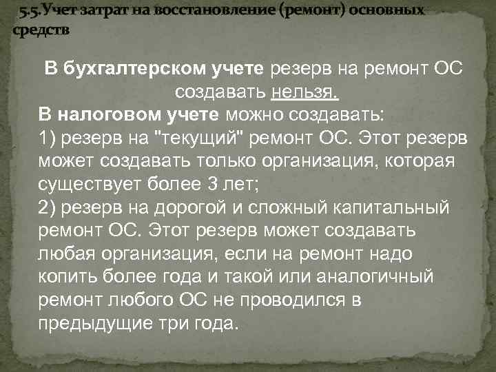  5. 5. Учет затрат на восстановление (ремонт) основных средств В бухгалтерском учете резерв