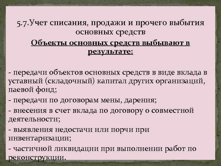 5. 7. Учет списания, продажи и прочего выбытия основных средств Объекты основных средств выбывают