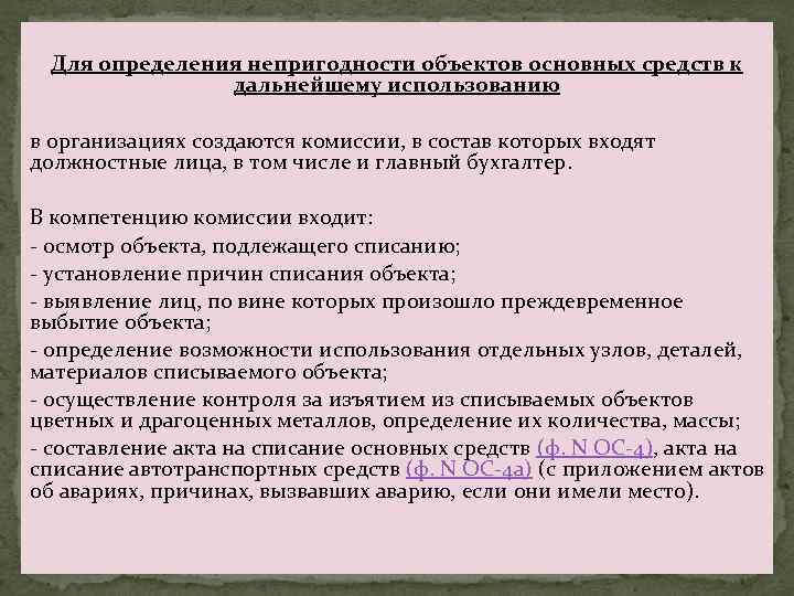 Общее списание. Причины списания основных средств. Причины списания оборудования. Списание объекта основных средств. Обоснование списания.