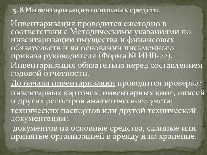 5. 8 Инвентаризация основных средств. Инвентаризация проводится ежегодно в соответствии с Методическими указаниями по