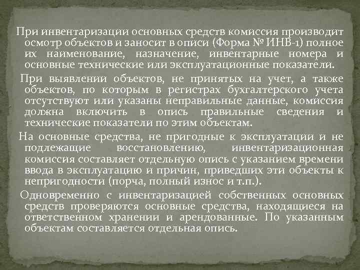  При инвентаризации основных средств комиссия производит осмотр объектов и заносит в описи (Форма