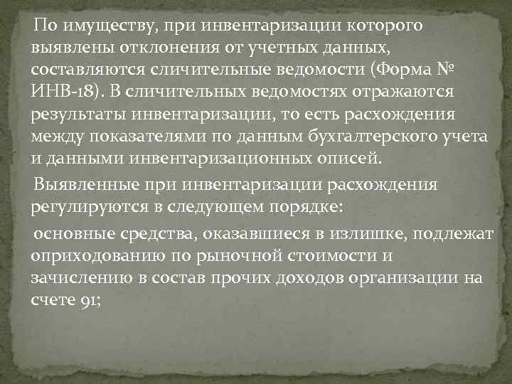  По имуществу, при инвентаризации которого выявлены отклонения от учетных данных, составляются сличительные ведомости