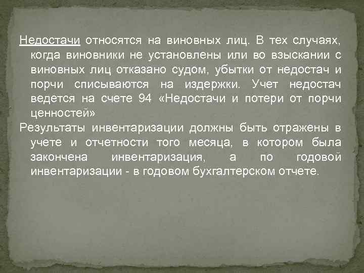  Недостачи относятся на виновных лиц. В тех случаях, когда виновники не установлены или