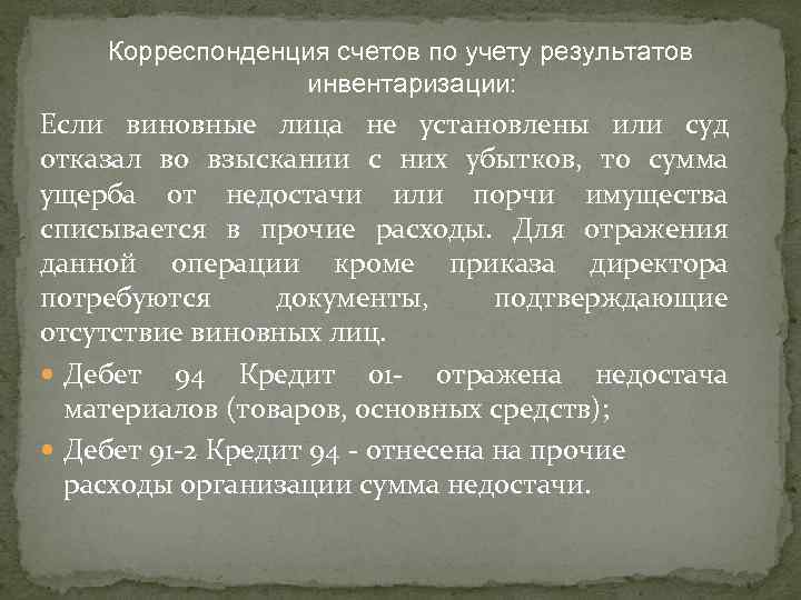  Корреспонденция счетов по учету результатов инвентаризации: Если виновные лица не установлены или суд