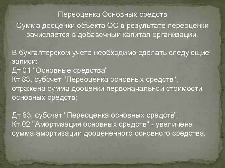  Переоценка Основных средств Сумма дооценки объекта ОС в результате переоценки зачисляется в добавочный