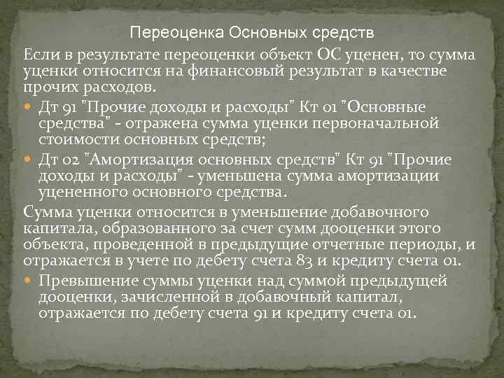  Переоценка Основных средств Если в результате переоценки объект ОС уценен, то сумма уценки