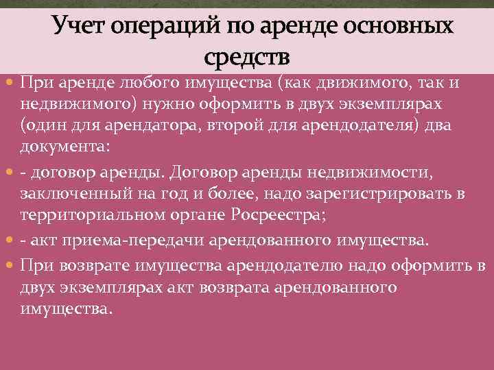  Учет операций по аренде основных средств При аренде любого имущества (как движимого, так