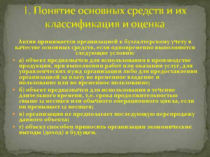 1. Понятие основных средств и их классификация и оценка Актив принимается организацией к бухгалтерскому