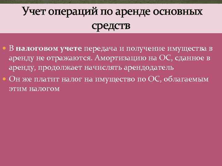  Учет операций по аренде основных средств В налоговом учете передача и получение имущества