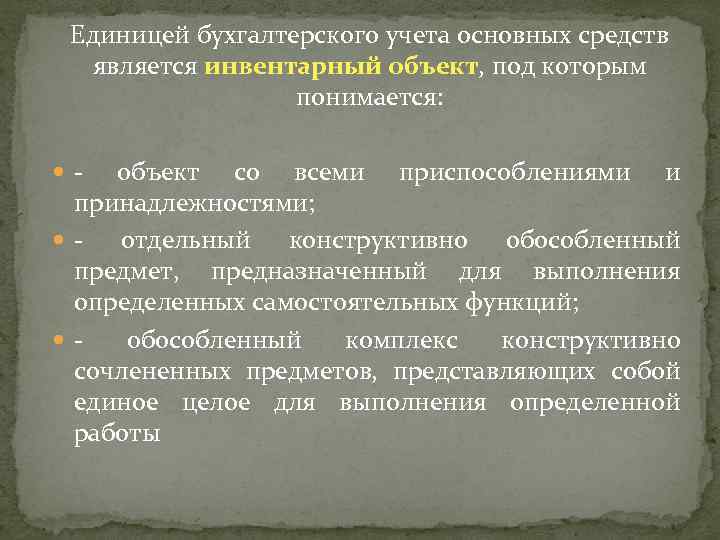 Единицей бухгалтерского учета основных средств является инвентарный объект, под которым понимается: - объект со