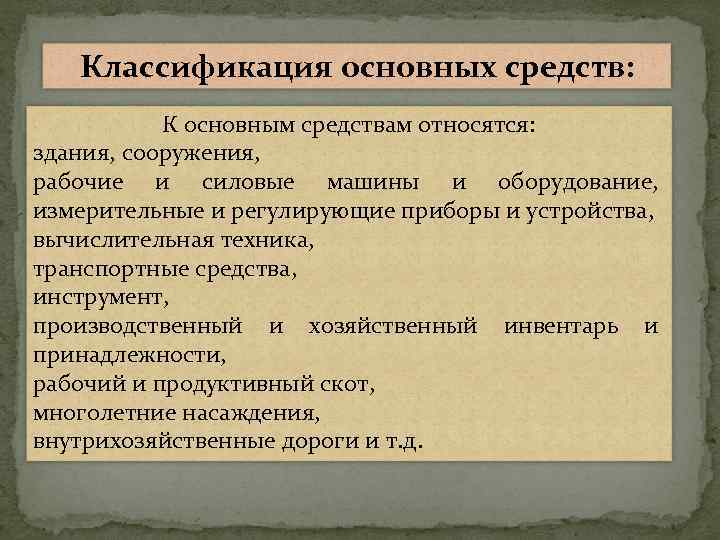 Классификация основных средств: К основным средствам относятся: здания, сооружения, рабочие и силовые машины и