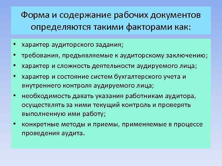 Форма и содержание рабочих документов определяются такими факторами как: характер аудиторского задания; требования, предъявляемые