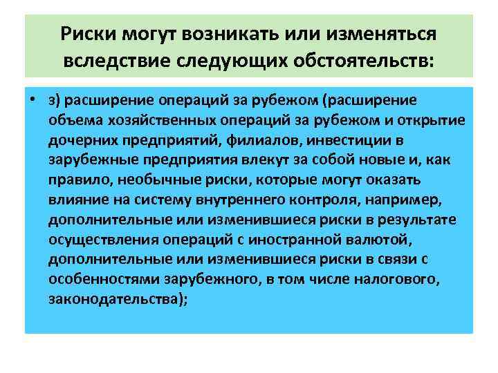 Риски могут возникать или изменяться вследствие следующих обстоятельств: • з) расширение операций за рубежом