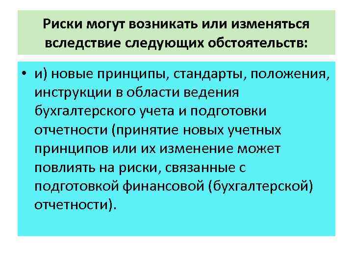 Риски могут возникать или изменяться вследствие следующих обстоятельств: • и) новые принципы, стандарты, положения,