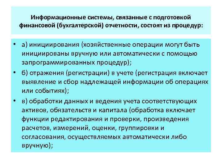 Информационные системы, связанные с подготовкой финансовой (бухгалтерской) отчетности, состоят из процедур: • а) инициирования