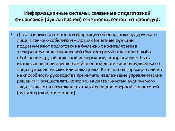 Информационные системы, связанные с подготовкой финансовой (бухгалтерской) отчетности, состоят из процедур: • г) включения