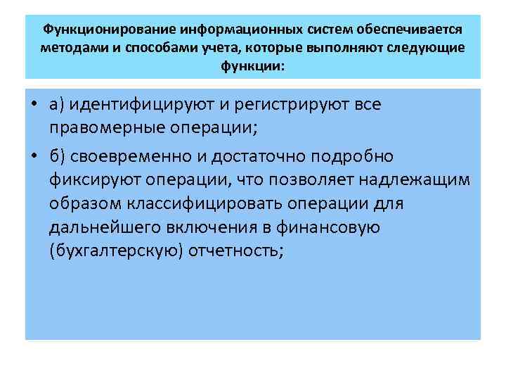 Функционирование информационных систем обеспечивается методами и способами учета, которые выполняют следующие функции: • а)