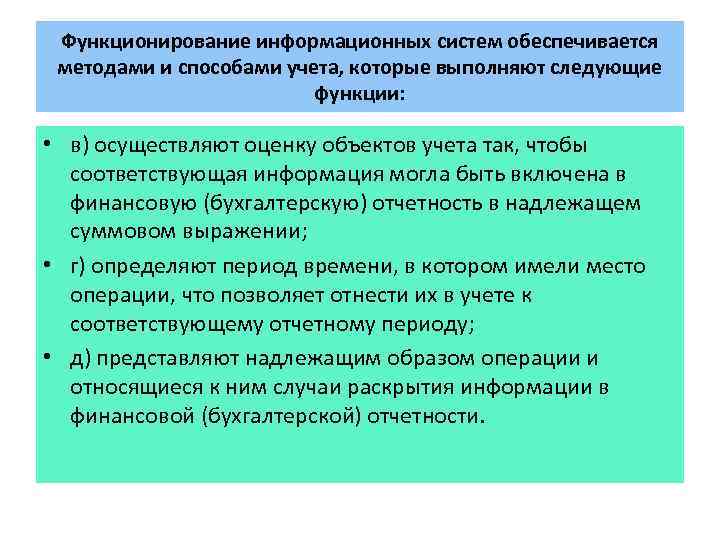 Функционирование информационных систем обеспечивается методами и способами учета, которые выполняют следующие функции: • в)
