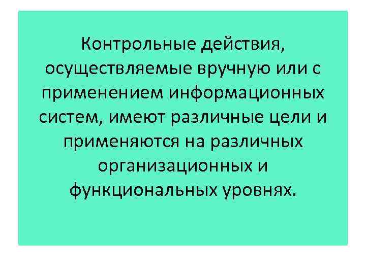 Контрольные действия, осуществляемые вручную или с применением информационных систем, имеют различные цели и применяются
